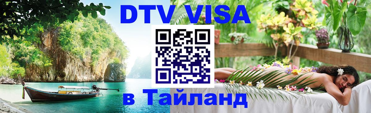 Оформление DTV визы под ключ: стоимость и тарифы, только загранпаспорт - Ноябрьск  20.11.2025 