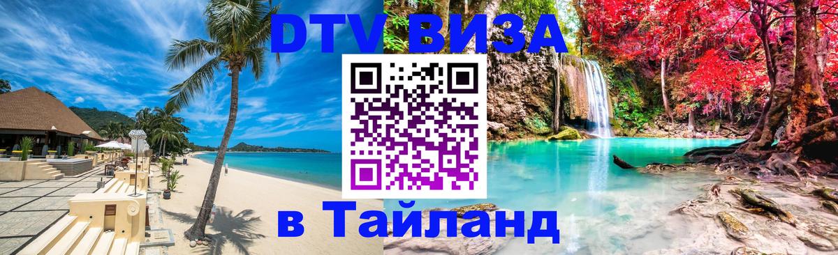 Visa в Таиланд Ноябрьск 
