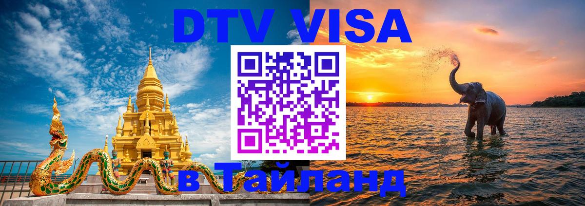 Стоимость и условия DTV визы — оформление в Таиланд под ключ - 05.10.2025 