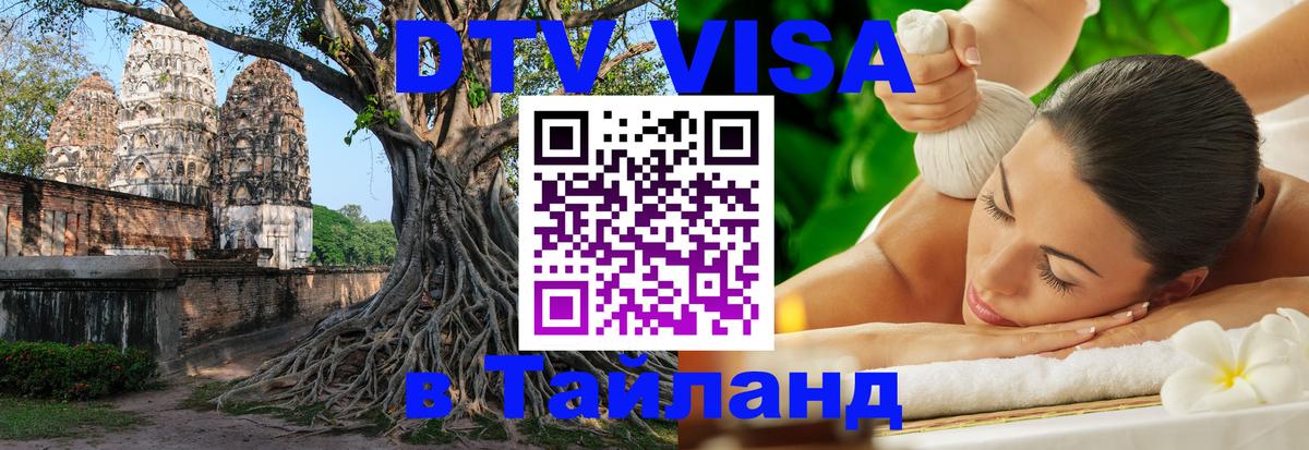 ДТВ VISA Тайланд для фрилансеров ДТВ VISA Тайланд для фрилансеров